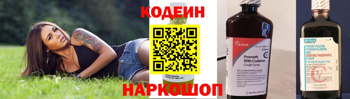 Кодеиновый сироп Lean напиток Lean (лин)  Вход с VPN  Шахты  Кодеин Purple Drank 